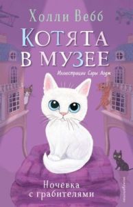 Котята в музее. Ночёвка с грабителями
