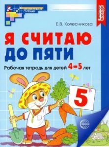 Я считаю до пяти. Математика для детей 4-5 лет (мягк.обл.) (2025)