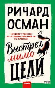 Выстрел мимо цели (мягк.обл.)
