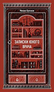 Записки юного врача (серия Вечные истории)