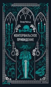 Кентервильское привидение (серия Вечные истории)