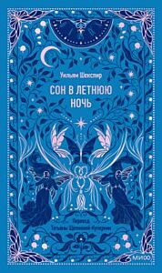 Сон в летнюю ночь (серия Вечные истории)