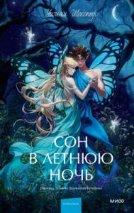 Сон в летнюю ночь (серия Вечные истории. Young Adult)