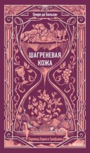 Шагреневая кожа (серия Вечные истории)