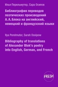 Библиография переводов поэтических произведений А.А. Блока на английский, немецкий и французский языки (мягк.обл.)