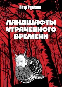 Ландшафты утраченного времени (мягк.обл.)