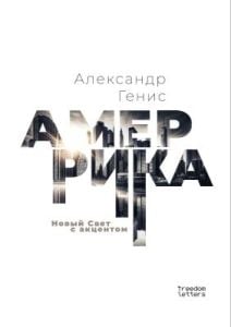 Амеррика. Новый Свет с акцентом (мягк.обл.)