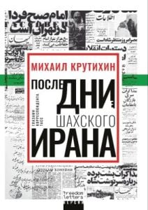 Последние дни шахского Ирана (мягк.обл.)