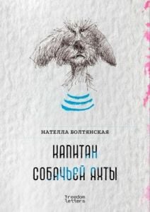 Капитан собачьей яхты (мягк.обл.)