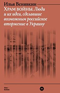E-Book Храм войны. Люди и их идеи, сделавшие возможным российское вторжение в Украину