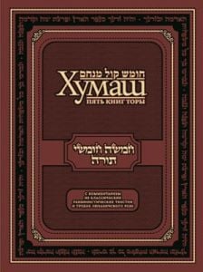 Хумаш. Пять книг Торы