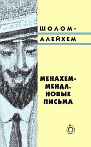 Менахем-Мендл. Новые письма