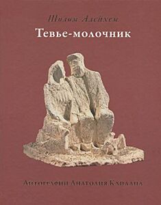 Тевье-молочник (Илл. Каплана)