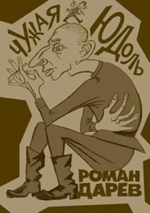 Чужая юдоль