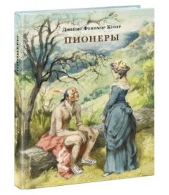 Пионеры, или У истоков Саскуиханны