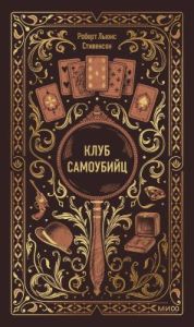 Клуб самоубийц (серия Вечные истории)