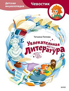 Увлекательная литература. Детская энциклопедия с Чевостиком