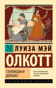 Старомодная девушка (мягк.обл.)