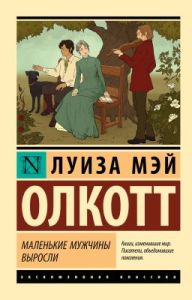 Маленькие мужчины выросли (мягк.обл.)