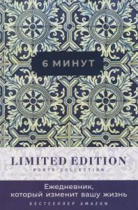 6 минут. Ежедневник, который изменит вашу жизнь. Limited Edition — Porto Collection (кобальт)