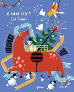 6 минут для детей. Первый мотивационный ежедневник ребёнка (Специздание 25/26)