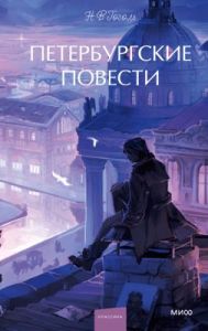 Петербургские повести (серия Вечные истории. Young Adult)