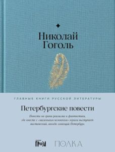 Петербургские повести (серия Главные книги русской литературы)