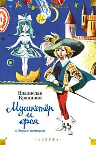 Мушкетёр и фея и другие истории (илл. Е. Медведева, Е. Стерлиговой, Н. Мооса, С. Киприна)