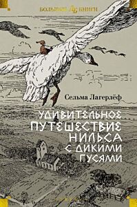 Удивительное путешествие Нильса с дикими гусями (илл.  Б. Любека, М.Г. Фрай)