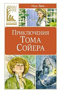 Приключения Тома Сойера (серия Классная литература)