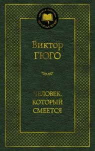 Человек, который смеется