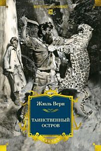 Таинственный остров (с илл)