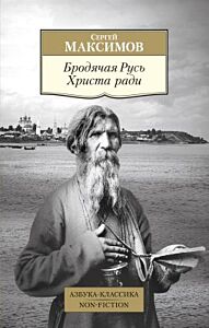 Бродячая Русь Христа ради (мягк.обл.)