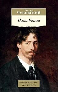 Илья Репин (мягк.обл.)