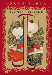 Имя мне – Красный (мягк.обл.)