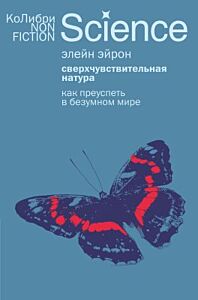 Сверхчувствительная натура: Как преуспеть в безумном мире (мягк.обл.)