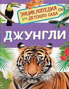 Джунгли. Энциклопедия для детского сада