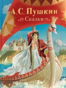Сказки (Пушкин, илл. В. Ненов)