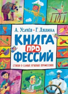 Книга профессий. Стихи о самых нужных профессиях