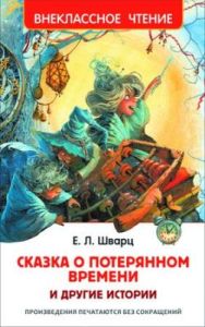 Сказка о потерянном времени и другие истории (серия Внеклассное чтение)