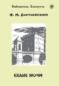Белые ночи (библиотека Златоуста) (мягк.обл.)