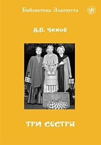 Три сестры (библиотека Златоуста) (мягк.обл.)