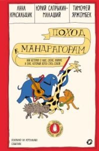 Поход к мандрагорам, или История о льве, слоне, жирафе и еже, который хотел стать совой