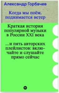 Когда мы поём, поднимается ветер. Краткая история популярной музыки в России XXI века