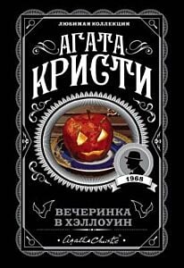Вечеринка в Хэллоуин (мягк.обл.)