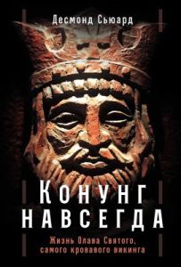 Конунг навсегда. Жизнь Олава Святого, самого кровавого викинга