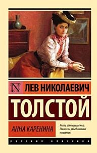 Анна Каренина (серия Русская классика) (мягк.обл.)