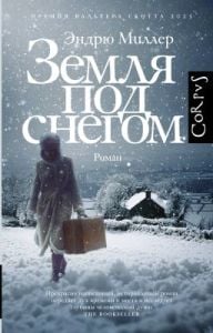 Земля под снегом