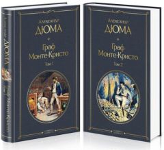 Граф Монте-Кристо (в 2-х томах)