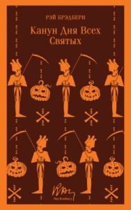 Канун дня всех святых (серия Магистраль. Главный тренд) (мягк.обл.)